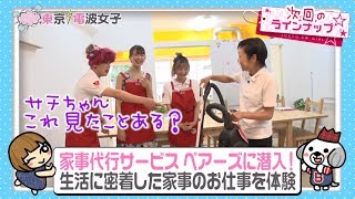 藤井サチ＆ぺえが家政婦になる！【東京電波女子#13・家事代行サービスベアーズ】