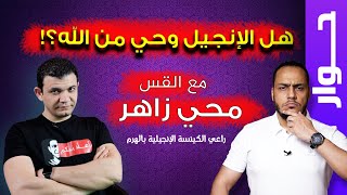 حوار مع القس