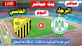 مباراة الرجاء الرياضي والمغرب الفاسي اليوم بث مباشر