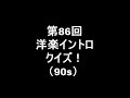 第86回洋楽イントロクイズ