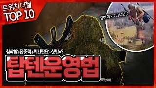 [배틀그라운드] 『TOP 10 play』 침착함+집중력+미친판단+샷발 = 더헬의 탑텐 운영법! | 배틀그라운드 더헬 VOD