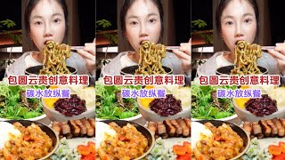 【小珍】一家創意感滿滿的雲貴菜～味道直擊我的心巴，漂亮飯又多一位猛將！！#美食vlog#幹凈飲食#治愈系美食