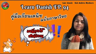 เรียนเดนิช EP.94 คำศัพท์เครื่อง ใช้สำนักงาน ใน1นาที # คู่มือเรียนเดนิชฉบับภาษาไทย #shorts