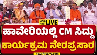 LIVE : ಹಾವೇರಿಯಲ್ಲಿ CM Siddaramaiah ಕಾರ್ಯಕ್ರಮ ನೇರಪ್ರಸಾರ  | Congress | @newsfirstkannada