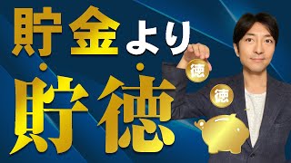 貯金より貯徳。日本一の投資家〜竹田和平氏の教え〜