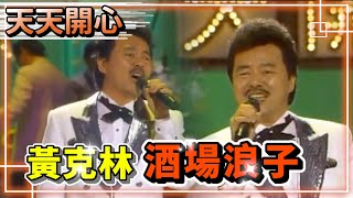 黃克林－酒場浪子【俚語】颱風過後轉回南(見風轉舵)【天天開心】精彩