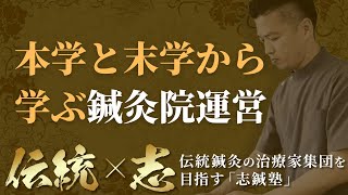 【重要】本学と末学から学ぶ「鍼灸院運営」について【志鍼塾】