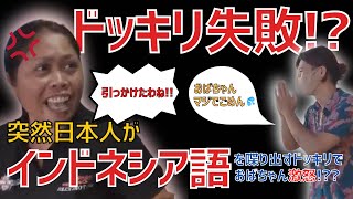 【ドッキリ】もしも突然日本人がインドネシア語を喋り出したら??ネタバラシ後におばちゃん激怒!?ぶったたく系おばちゃん編 No.12