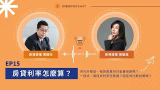 房貸利率如何計算？階梯式利率、固定式利率有比較划算嗎？【好事貸Podcast EP15】