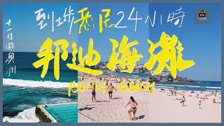 【十一日遊澳洲(一)】悉尼首24小時｜邦迪海灘 Bondi Beach｜悉尼魚市場Sydney Fish Market  | Bondi Iceberg | Darling Harbour