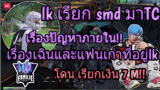 lk เรียก smd มาtc เรื่องเฉินกับแฟนเก่าที่อยู่lk!!! ปัญหาคน2คน แต่แก๊งซวย! GTA V. EP77