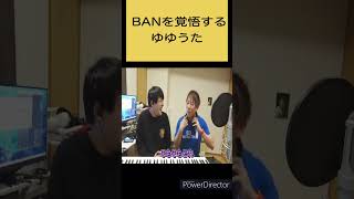 BANを覚悟するゆゆうた　ゆゆうた切り抜きshort