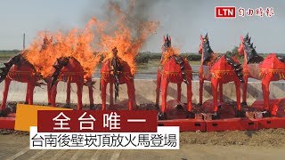 全台唯一 台南後壁崁頂放火馬熱鬧登場