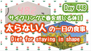 【Day 448】太らない人の1日の食事 サイクリングで春を感じる休日 Stay in shape What I ate in a day