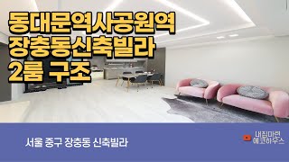 4K  서울중구신축빌라 동대문역사문화공원역 장충동신축빌라 장충라인힐 2룸구조 매매 가능 서울중심지