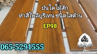 ร้านเจริญไม้งามEP98บันไดไม้สัก ทำสีระบบโพลียูรีเทน ย้อมไม้สักออกโทนสีน้ำตาล