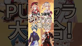 【原神】万葉ガチャで全員そろうピックアップキャラ大集合パーティ！ #蒸発