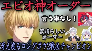 【V最練習カスタム】普段と違うチームメンバーでもオーダーとロングボウのエイムが冴え渡りチャンピオンを取るエビオ(にじさんじ切り抜き/ぶいすぽ切り抜き/エクス・アルビオ/樋口楓/兎咲ミミ/みこだよ)