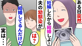 【漫画】ある日突然、夫の幼馴染が「私、妊娠したから結婚しよう」夫「は？結婚してるんだけど」→何も理解していない幼馴染は...【スカッとする話】