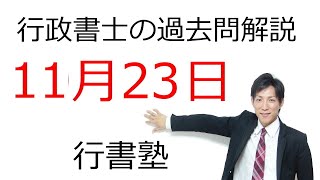 【行政書士過去問解説】11月23日の3問【行書塾：行政書士通信】