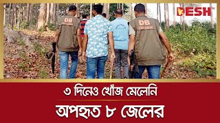 তিন দিনেও খোঁজ মেলেনি টেকনাফে অ প হৃ ত ৮ জেলের | Cox's Bazar Fisherman | Desh TV News