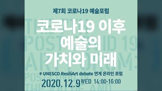 제7회 코로나19 예술포럼 : 코로나19 이후 예술의 가치와 미래 #UNESCO ResiliArt detabe 연계 온라인 포럼