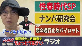 やなぎとたかしのバッチぐ〜！第２４回目