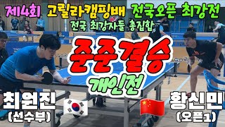 [8강] KOR 최원진(선수) vs CHN 황신민(오픈1) | 제4회 고릴라캠핑배 전국오픈 최강전