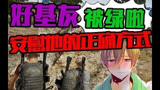 【绝地求生】好基友被绿了！安慰他的正确打开方式！