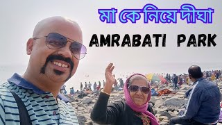 Amrabati Park New Digha | মা কে নিয়ে দীঘা ভ্রমণ | Barujje Travels | Day 1