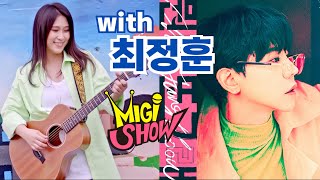 [미기쇼 스페셜] 미스터트롯 최정훈 특집!! 뭔데또그래 MIGI SHOW #1917 (2024.3.15.금) 연예인 초청 특집!! 구독! 좋아요! 통기타! 7080! 트로트!