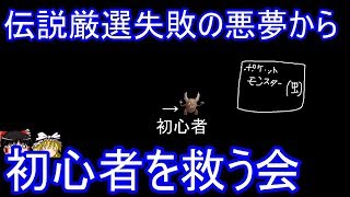 ポケモンUSUMで初心者の伝説厳選失敗を阻止する会【ゆっくり実況】