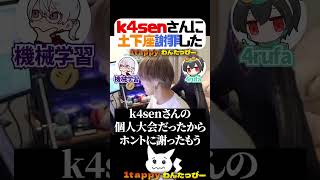 k4senさんに土下座謝罪した 【1tappy/4rufa/機械学習/KINOTROPE/APEX/ALGS】