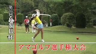 第35回RNB杯　アマゴルフ選手権大会