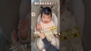 【生後5ヶ月】離乳食で事件‼️母、絶叫する😂😂#赤ちゃん#shorts