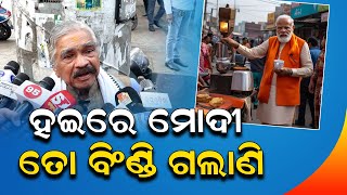 ତୁ ଭୁଲିଗଲୁ ତୁ ଚା ବିକୁଥିଲୁ || Suresh Routray Reaction On Modi ||