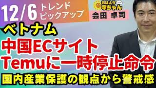 『「Temu」ベトナムで一時事業停止命令、事業登録めぐり』会田卓司(エコノミスト) 12月6日(金) #おはよう寺ちゃん トレンドピックアップ