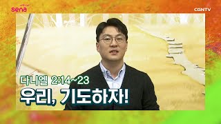 [새벽나라 큐티] 20201117 우리, 기도하자! (다니엘 2:14~23) @김승완 목사