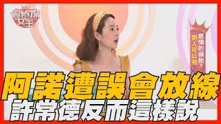 【精華版】阿諾遭誤會放線 許常德反而這樣說