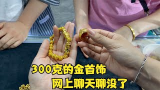 網聊需謹慎，近300克的金首飾聊沒了，老婆也走了