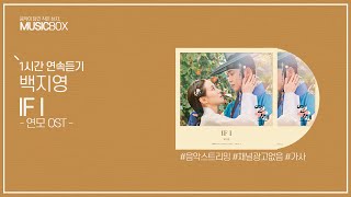 1시간 l 백지영 - IF I (연모 OST) / 가사 Lyrics