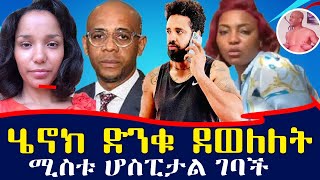 ከ400 ሴቶች ጋር ለተኛዉ ባለስልጣን ሄኖክ ድንቁ ደወለለት  | የዘመኑ ጉደኛ ሰዉ | Balthazar video / Ethiopia