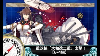 【艦これ】【拡張作戦】重改装「大和改二重」、出撃！【6-4編】