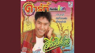 อดีตรักริมโขง