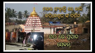 ମକର ସଂକ୍ରାନ୍ତି  ରେ ବାଲି କପିଳେଶ୍ୱର ଙ୍କ ଦର୍ଶନ ।।ଗୁଡ଼ି ଉଡ଼ାଇବା competition ହେଲା ।।ମଠରେ ପ୍ରସାଦ ସେବନ।।