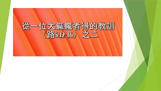 路加福音第五章12-16節（之二）：從一位大痲瘋者得的教訓