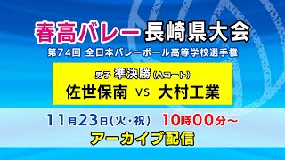 【春高バレー】佐世保南×大村工業　男子準決勝Ａコート（第74回全日本バレーボール高等学校選手権大会）【KTNテレビ長崎】※アーカイブ配信