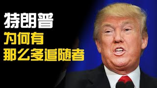 国会暴乱，为什么特朗普失败却有那么多追随者【绝世天才王大牙】