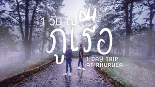 เที่ยวยอดภูเรือ วัดภูเรือมิ่งเมือง 1 Day Trip at Phu Ruea, Loei, Thailand Vlog