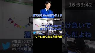 りょうが発見した10キロ速く走る方法が異次元すぎるwwww